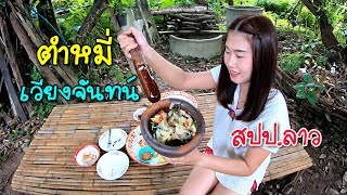 ตำหมี่สูตรเวียงจันทน์ สปป.ลาว แซ่บๆ By ครัวคุณนกเอี้ยง