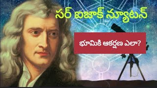 సర్ ఐజాక్ న్యూటన్|| isac Newton ||