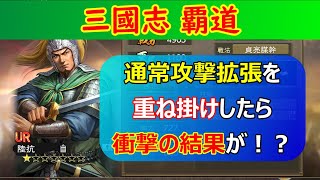 【三國志 覇道】通常攻撃拡張を徹底検証！最大で何部隊まで増やせるか！？