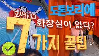 [NEW OSAKA] 오사카 교토 여행 7가지 꿀팁 - 도톤보리에 화장실이 없다?  /  교토에 케이한 열차 타고 여우신사,청수사,은각사,철학자의길  갈때 노하우 공유