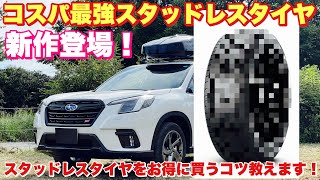 フォレスター STI SPORTに装着するスタッドレスタイヤはこれだ！ピレリの新作『アイスゼロアシンメトリコ』が気になる！スタッドレスタイヤをお得に買うコツとは