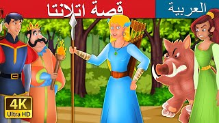 قصة اتلانتا | The Story of Atlanta in Arabic | @ArabianFairyTales