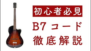 B7コード押さえ方のコツ｜初心者ギターレッスン