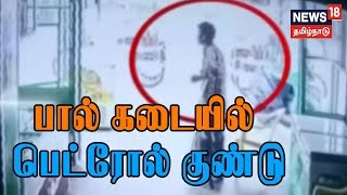 தாம்பரம்: பால் கடையில் பெட்ரோல் குண்டு வீசி தாக்குதல் நடத்தும் நபர் - சிசிடிவி காட்சிகள்