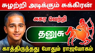 சுழற்றி அடிக்கும் விதி ! தனுசு  ராசி!  2025 sanipeyarchi !