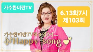 #가수한미란TV해피송라이브💞103회(23.6.13) #영성스튜디오