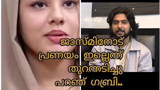 ജാസ്മിനോട് പ്രണയം ഇല്ലെന്ന് തുറന്നടിച്ചു പറഞ്ഞു ഗബ്രി.. രഹസ്യങ്ങൾ എല്ലാം പുറത്തോ? #bbs6 #biggboss