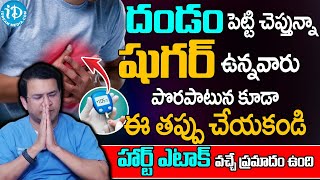 షుగర్ ఉన్నవారు ఈ తప్పు చేయకండి హార్ట్ ఎటాక్ వచ్చే ప్రమాదం ఉంది | Dr Movva Srinivas | iDream Health