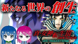 #21【真・女神転生3】初プレイ！姉妹の真・女神転生Ⅲ NOCTURNE HD REMASTER※本編ストーリー配信【女性実況】