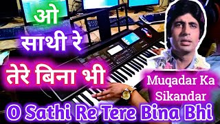 O Sathi Re Tere Bina Bhi Kya Jeena Old Instrumental Sad Song Amitabh  Casio 700 Pradeep Afzalgarh