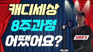 [캐디세상] 현장실습 8주과정 졸업생 찐 후기 (2부)