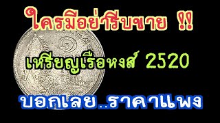 ใครมีอย่ารีบขาย เหรียญเรือพระที่นั่งสุพรรณหงส์ พ.ศ.2520 บอกเลย..ราคาแพง !!