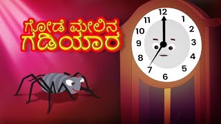 Goode Melina Gadiyara | Kannada Rhymes for Children | ಗೋಡೆ ಮೇಲಿನ ಗಡಿಯಾರ | Kids Tv Kannada