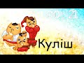 Вікторина про козаків. День Захисника України Презентація безкоштовно День Соборності України