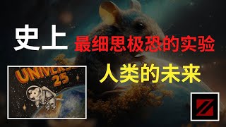 25號宇宙：預言人類結局的實驗：老鼠烏托邦，未來居然。。。。。