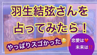 【やっぱりスゴイ✨】羽生結弦くんを占ってみたら…😳⁉️恋愛は？今後は？🛼✨