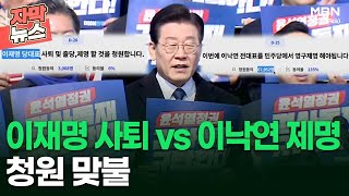 [자막뉴스] '이재명 사퇴' vs '이낙연 제명' 청원 맞불 | 이슈픽