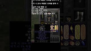 형님들 오늘은 래더8에서 배신 직작 해봤습니다.  옵션은 고정 입니다. #디아블로2 #diablo2 #디아블로2레저렉션 #games #래더8  #일상tv  #게임