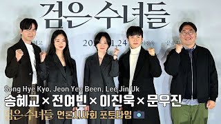 [photo time] Song Hye Kyo, Jeon Yeo Been, Lee Jin Uk, Moon Woo Jin | Movie [DARK NUNS] press preview