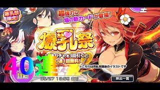 【シノビマスター】【シノマス】2019/5/17　爆乳祭　ガチャ40連！！