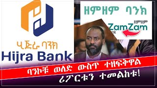 ሂጅራ እና ዘምዘም ባንክ በወለድ ነው የሚሰሩት!  @as-sunnahtvofficial-2559  @MuazHabibofficial