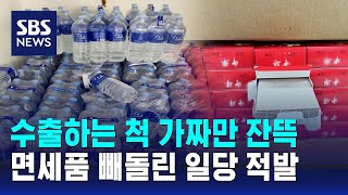 양주 상자 속 생수만 가득…77억 면세품 빼돌린 일당 적발 / SBS