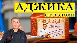 Аджика от Волохи. Обещанный рецепт на встрече Галина кухня на 10000 подписчиков. ENG SUB.