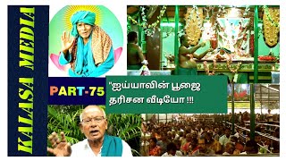 (PART-75) சற்குரு பூஜை வீடியோ |Sri sadhguru mootai swamigal Jeeva samadhi...