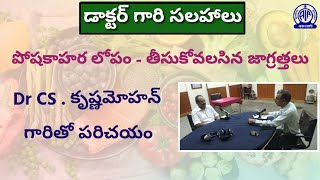 పోషకాహార లోపం - తీసుకోవలసిన జాగ్రత్తలు/ Malnutrition - Interview with Dr C.S.Krishna Mohan