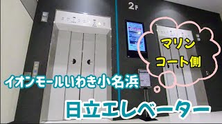 【エレベーター動画】イオンモールいわき小名浜（マリンコート側）日立エレベーター