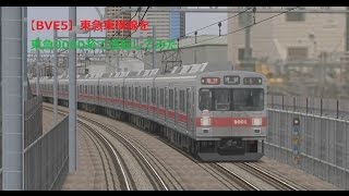 【BVE5】東横線特急を東急9000系で運転してみた