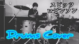 [カバー] スピッツ ロビンソン ドラムでカバーしてみた！ Drums Covered by Syo-go