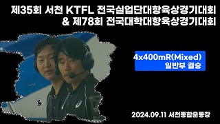 4x400mR(Mixed) 일반 결승