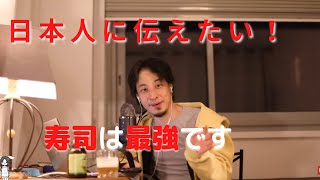 【ひろゆき】海外が好きな人へ送る、ひろゆきの寿司論！