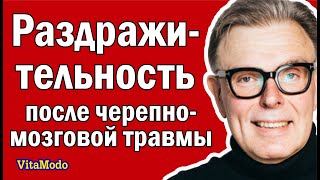 Раздражительность, последствия черепно мозговой травмы