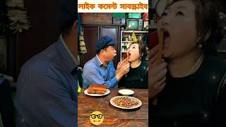 আমরা সবকিছু সমান সমান ভাগ করে খাই😂😃#funny