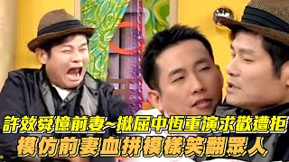 許效舜憶前妻~揪屈中恆重演求歡遭拒 模仿前妻血拼模樣笑翻眾人 #國光幫幫忙 The Gang of Kuo Kuan│ Vidol.tv