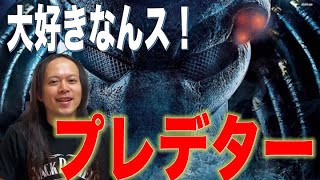 【プレデターシリーズ感想回！！】ボクが最も人生で見たであろう映画シリーズ！そして最も大好きなキャラクター！「プレデター」感情が先行してかなり自己中心的なレビューになってるかもしれません(笑)