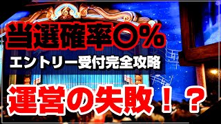 【SEが解説】知らないと後悔するディズニーエントリー受付３月の当選確率を徹底解説/当選出来たら奇跡