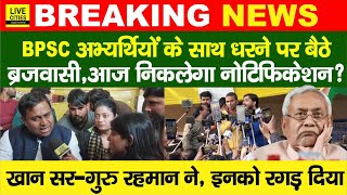 BPSC 70th को लेकर Student Protest में Banshidhar Brajwasi,Khan Sir? CM Nitish,Bihar Police…