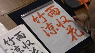 日本習字　令和4年６月号　行書課題　【雨収花竹涼】　 阿部啓峰