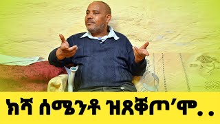 EMN - ክሻ ሰሜንቶ ዝጸቐጦ’ሞ. . .  - Eritrean Media Network