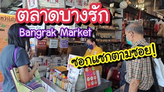 ตลาดบางรัก ซอกแซกตามซอย!! ไปร้านเก่าแก่ในตำนาน ไหว้ศาลเจ้าเจียวเองเบี้ยว Bang Rak Market Bangkok