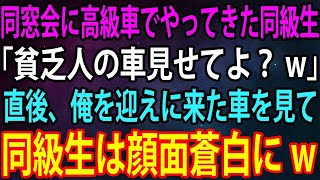 【スカッと】同窓会に高級車でやってきたエリート同級生。「貧乏人の車見せてよ？w」→自信満々に見下してくる同級生だったが、直後、俺を迎えに来た車を見てガタガタ震え始めw【感動】