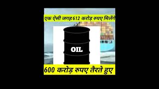 एक ऐसी जगह 600 करोड़ रुपए तैरते हुए मिलेंगे #oil #ship #rupya #facts #shorts By Rt Ranjay