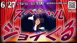 【キッズライブ】スペシャル・Ｊｏｙくる（2021.6.27）