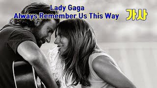 [ 스타 이즈 본OST ] Lady Gaga - Always Remember Us This Way 가사 | 해석 | 자막