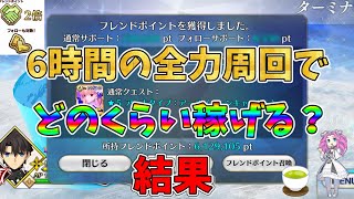 【FGO】フレポ2倍期間中に6時間全力でフレポ爆撃を行った結果...【四国メタン】【ずんだもんボイス】#fgo #フレンド