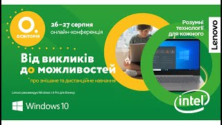 День 1. Онлайн-конференція «Від викликів до можливостей» від Освіторії та Lenovo