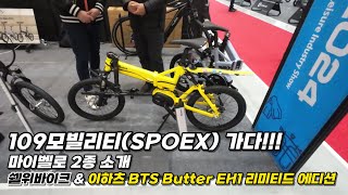 마이벨로 2종 (쉘위바이크 \u0026 이하츠 BTS Butter EH1리미티드 에디션